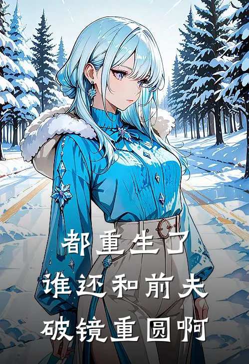 都重生了，谁还和前夫破镜重圆啊
