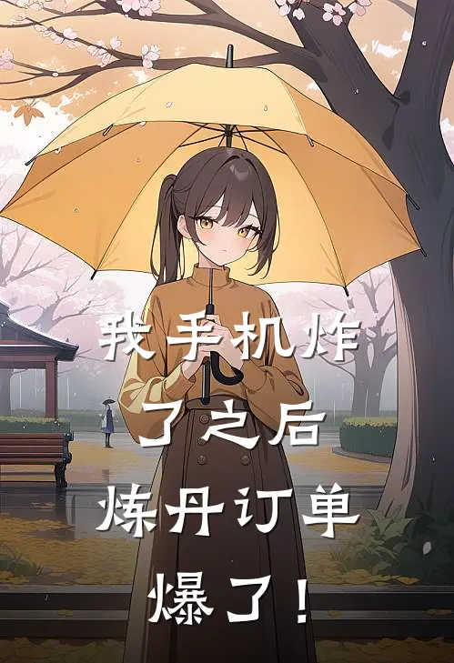 我手机炸了之后，炼丹订单爆了！