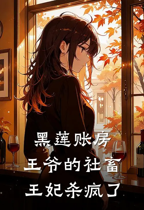 黑莲账房，王爷的社畜王妃杀疯了