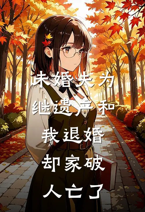 未婚夫为继遗产和我退婚，却家破人亡了