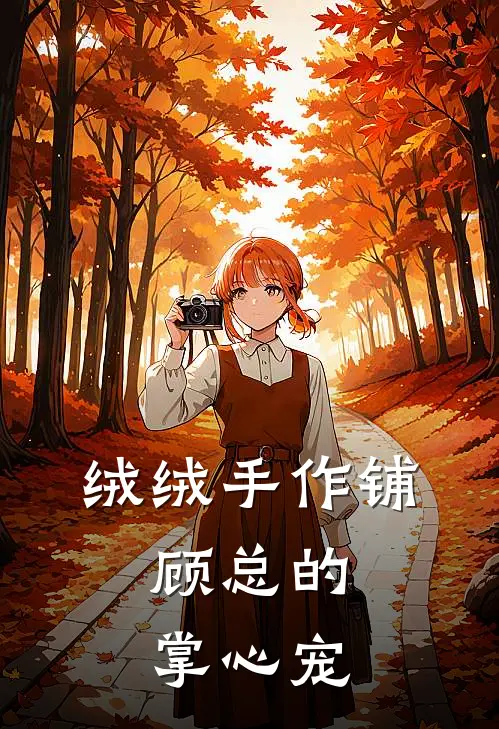 绒绒手作铺：顾总的掌心宠