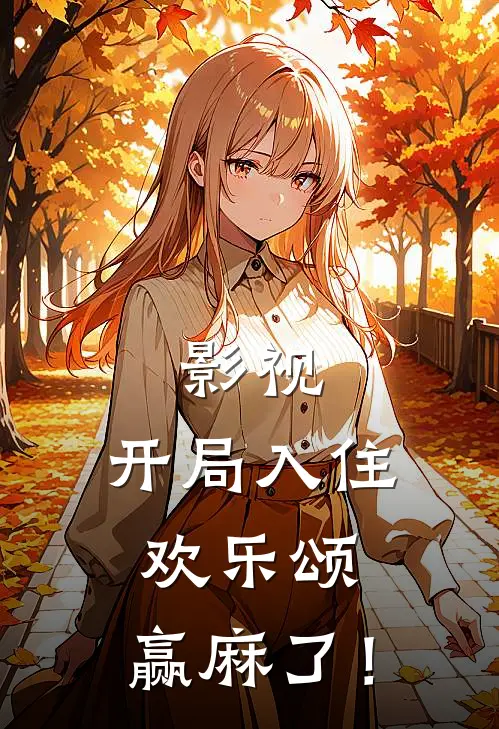 影视：开局入住欢乐颂，赢麻了！