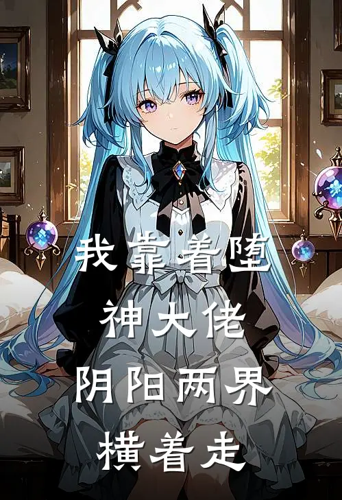 我靠着堕神大佬，阴阳两界横着走