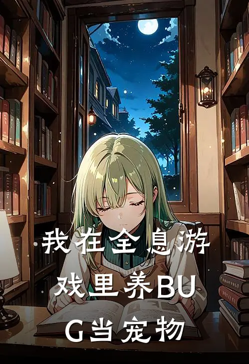 我在全息游戏里养BUG当宠物