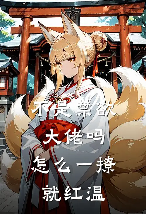 不是禁欲大佬吗，怎么一撩就红温