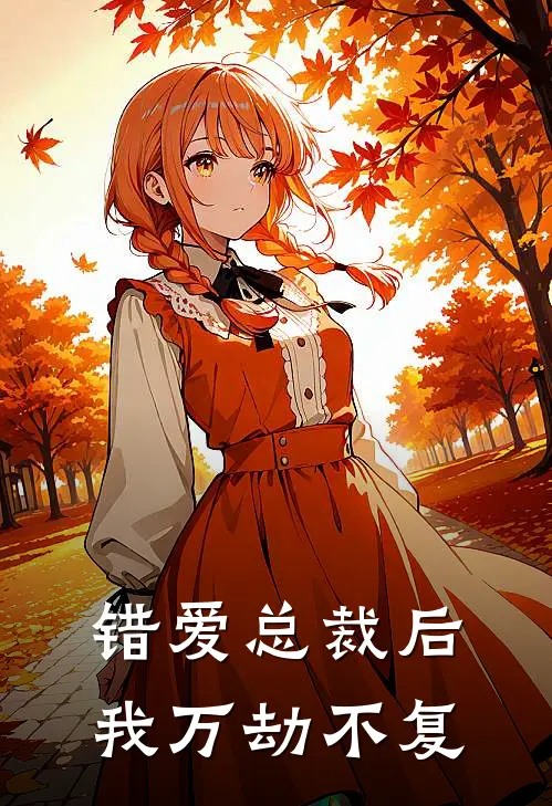 错爱总裁后，我万劫不复