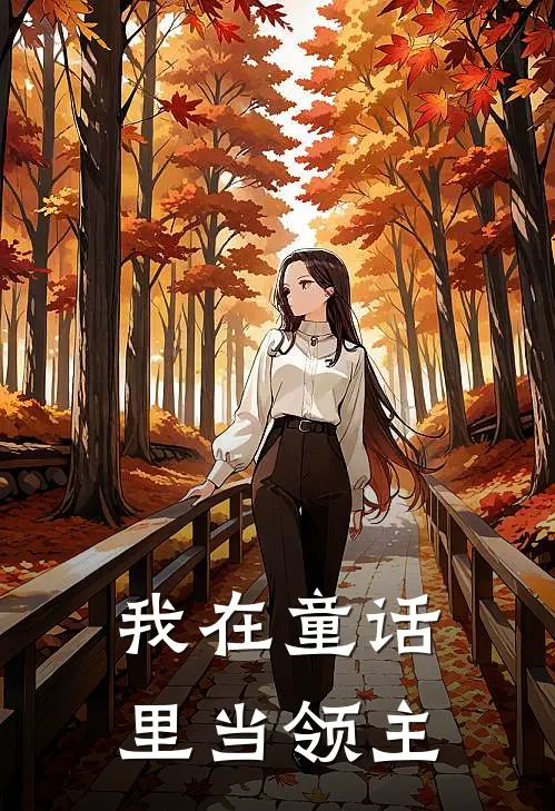 我在童话里当领主