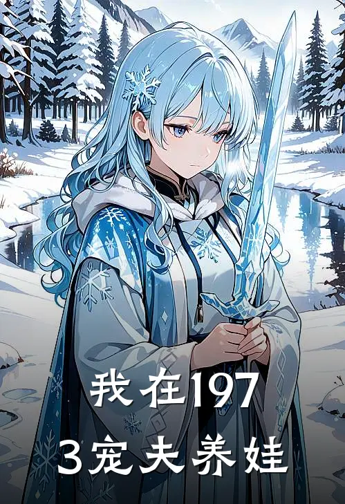 我在1973宠夫养娃