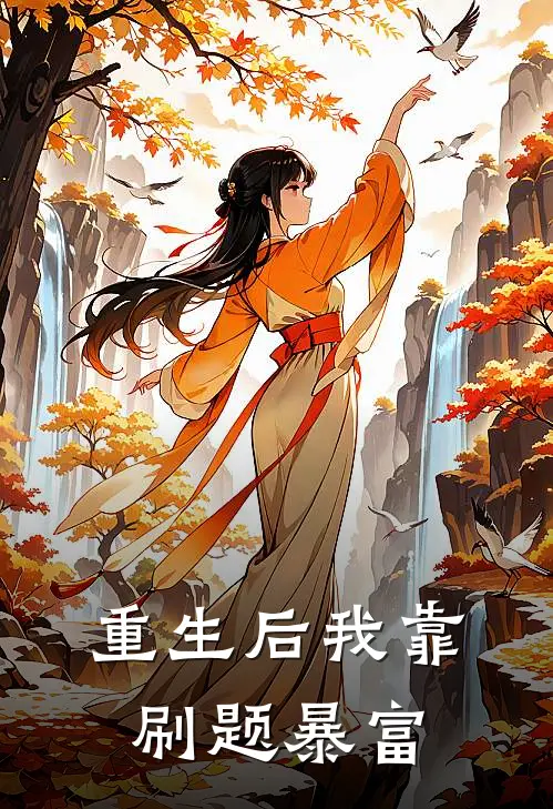 重生后我靠刷题暴富