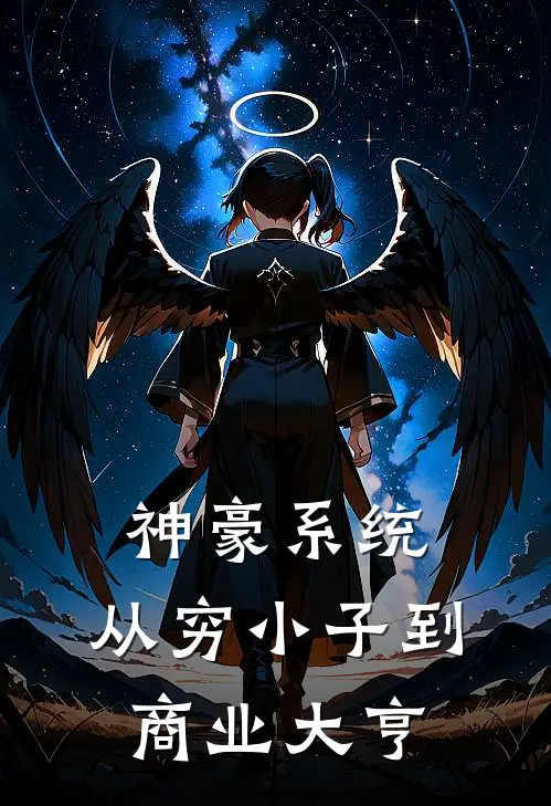 神豪系统：从穷小子到商业大亨