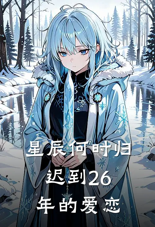 星辰何时归，迟到26年的爱恋