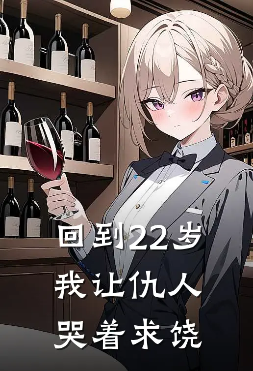 回到22岁，我让仇人哭着求饶