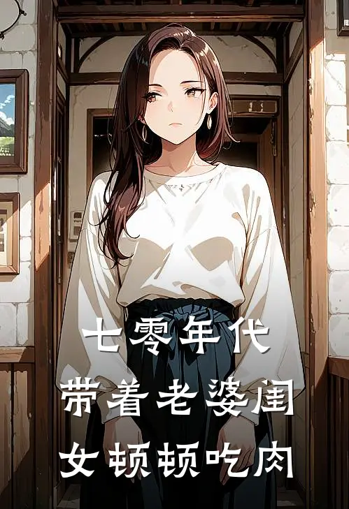 七零年代，带着老婆闺女顿顿吃肉