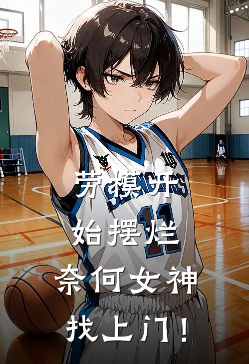 劳模开始摆烂，奈何女神找上门！