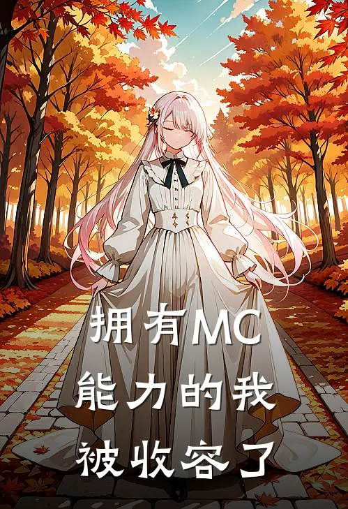 拥有MC能力的我：被收容了
