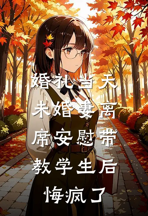 婚礼当天，未婚妻离席安慰带教学生后，悔疯了
