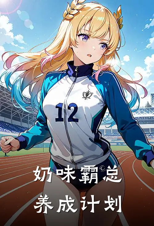 奶味霸总养成计划