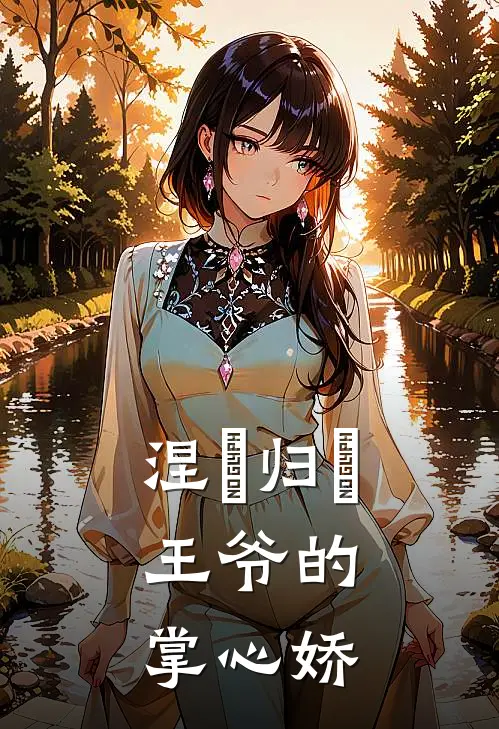 涅槃归來：王爷的掌心娇