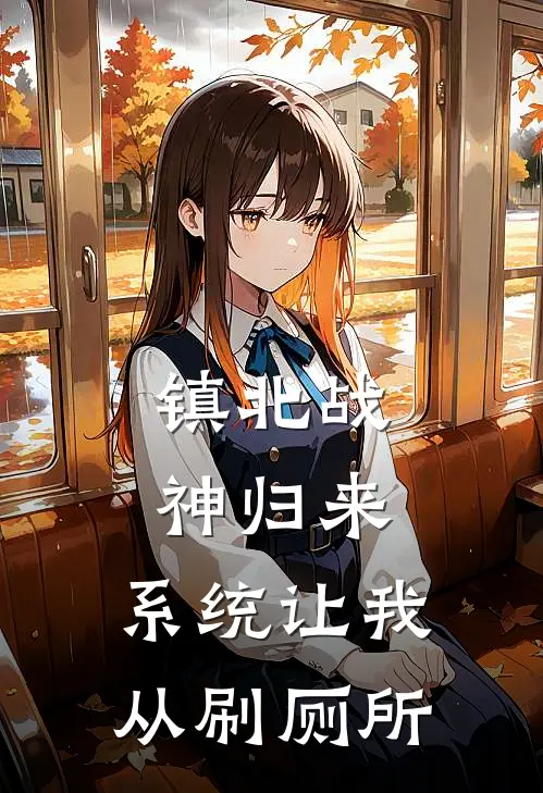 镇北战神归来，系统让我从刷厕所