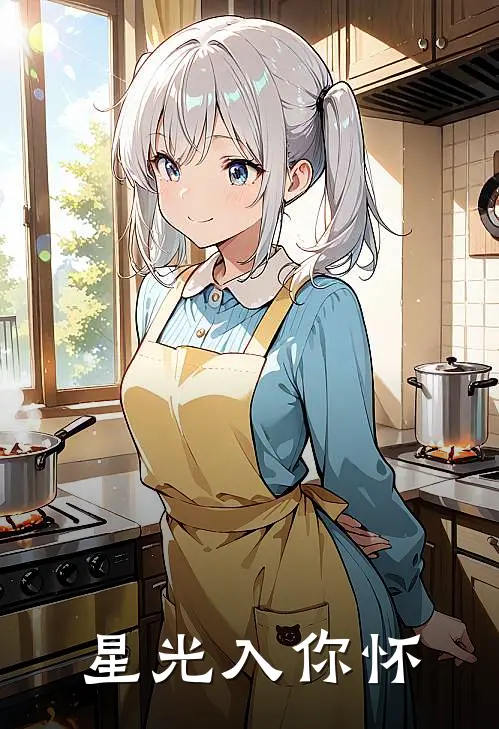 星光入你怀
