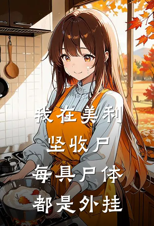 我在美利坚收尸，每具尸体都是外挂