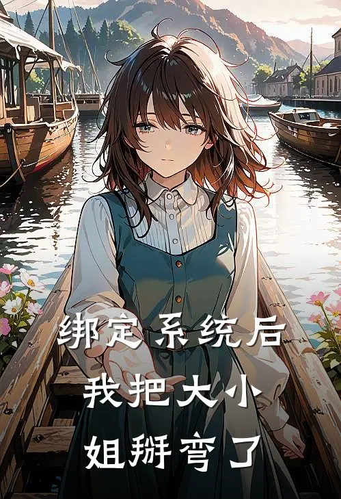 绑定系统后我把大小姐掰弯了