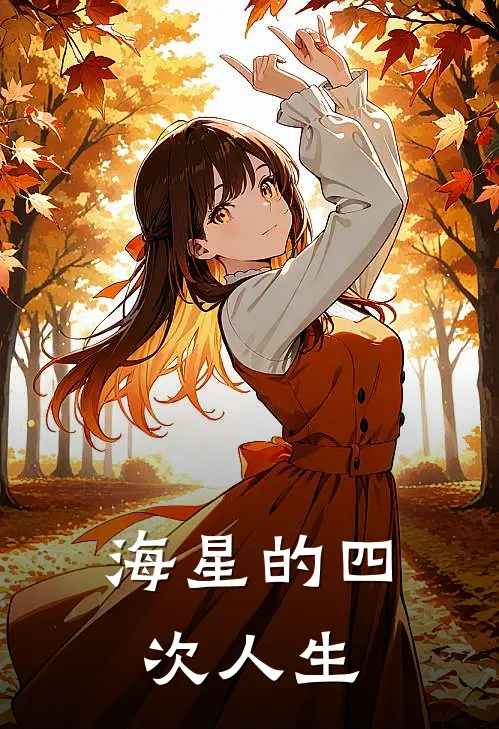 海星的四次人生