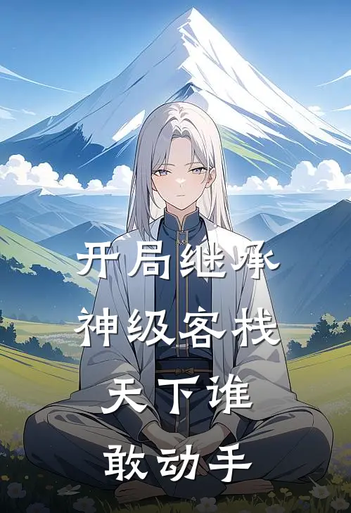 开局继承神级客栈，天下谁敢动手