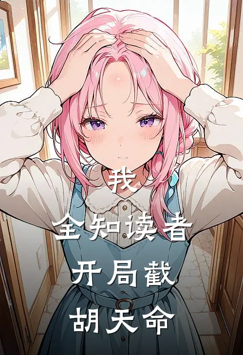 我，全知读者，开局截胡天命