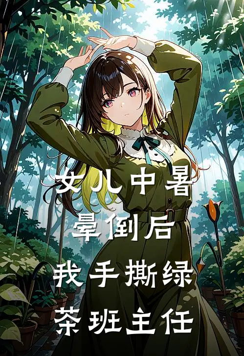 女儿中暑晕倒后，我手撕绿茶班主任