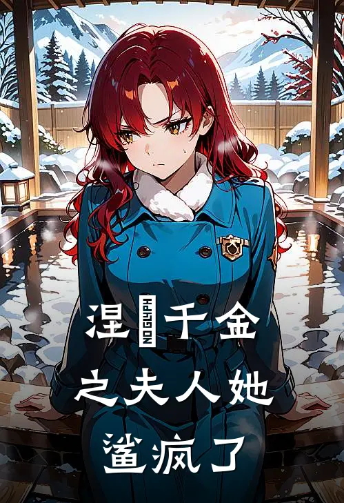 涅槃千金之夫人她鲨疯了