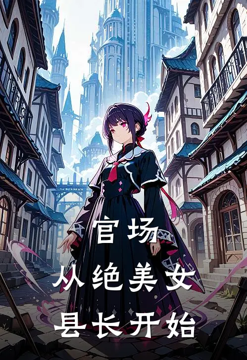 官场，从绝美女县长开始