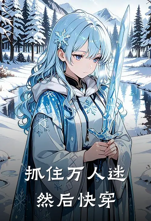 抓住万人迷然后快穿