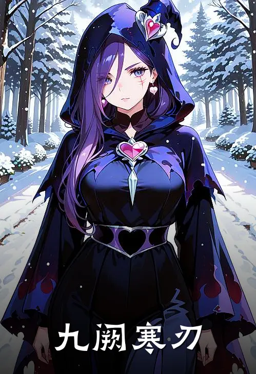 九阙寒刃