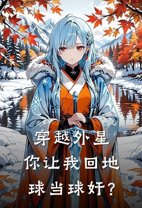 穿越外星，你让我回地球当球奸？