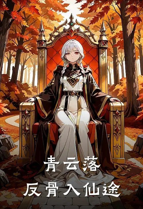 青云落：反骨入仙途