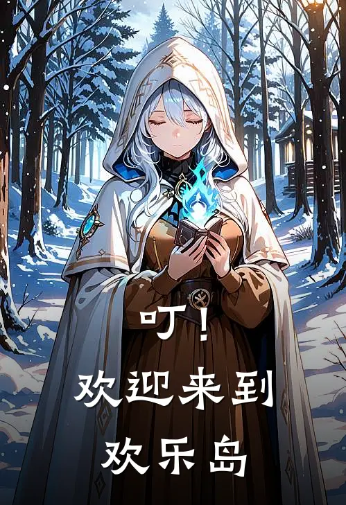 叮！欢迎来到欢乐岛