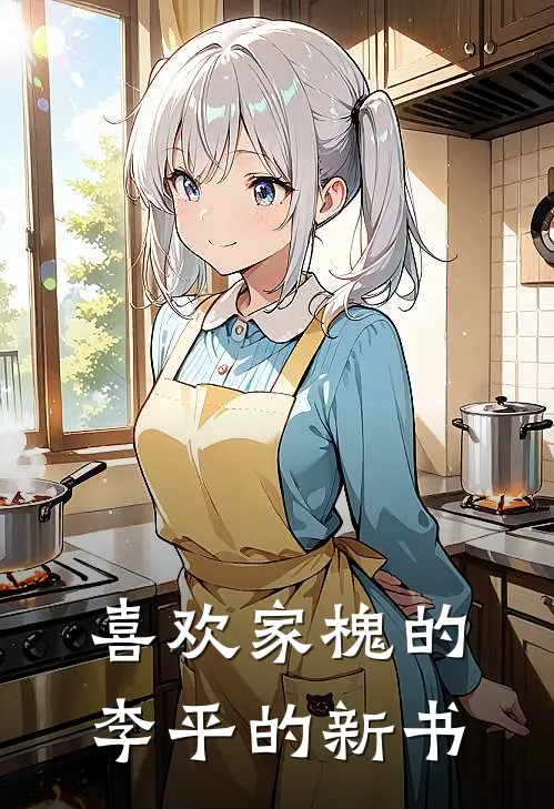 喜欢家槐的李平的新书