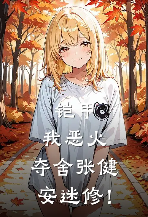 铠甲：我恶火，夺舍张健安迷修！