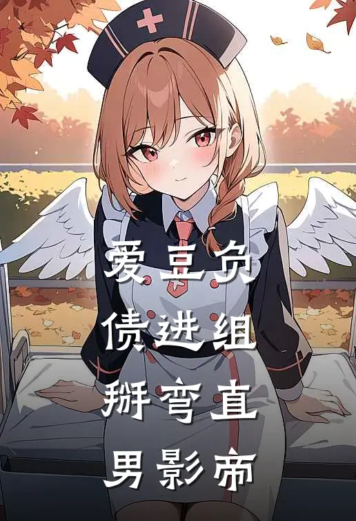 爱豆负债进组，掰弯直男影帝