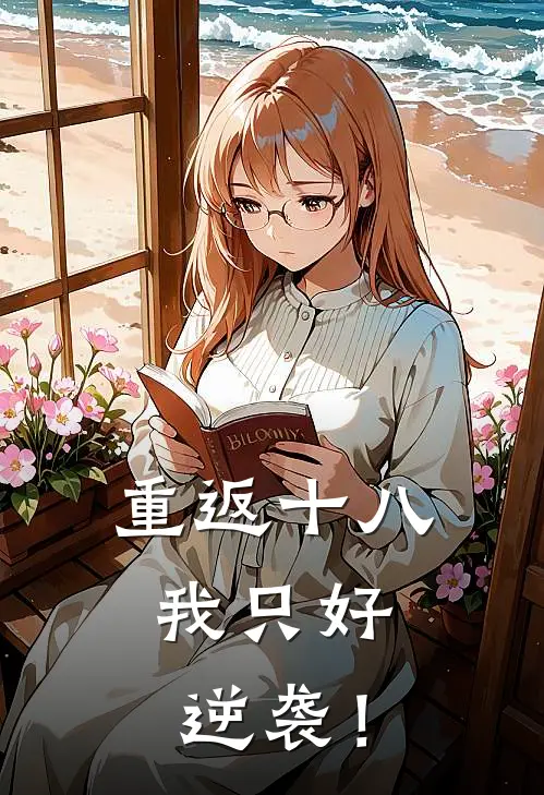 重返十八，我只好逆袭！