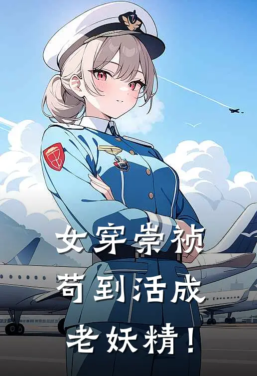 女穿崇祯：苟到活成老妖精！