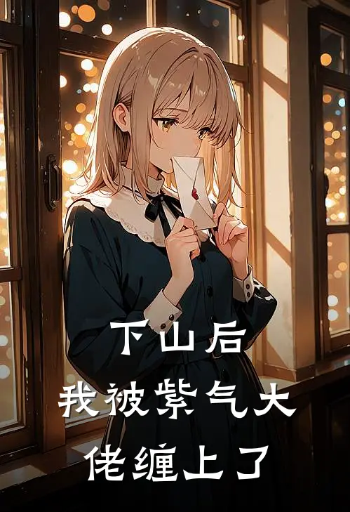 下山后，我被紫气大佬缠上了