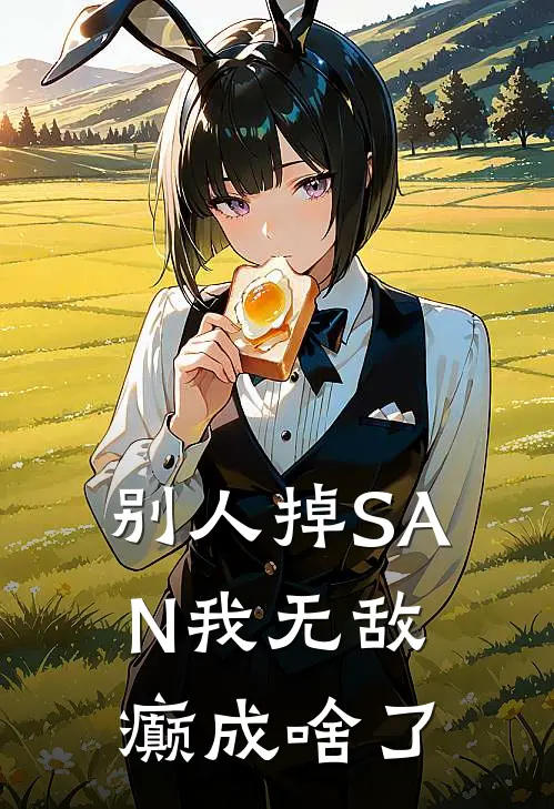 别人掉SAN我无敌，癫成啥了