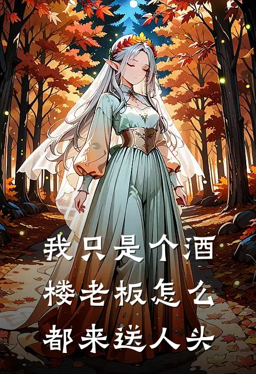 我只是个酒楼老板怎么都来送人头