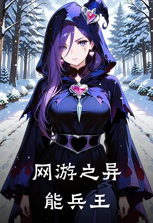 网游之异能兵王