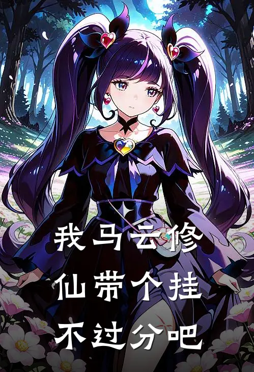 我马云修仙带个挂不过分吧