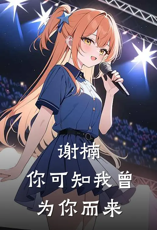 谢楠，你可知我曾为你而来