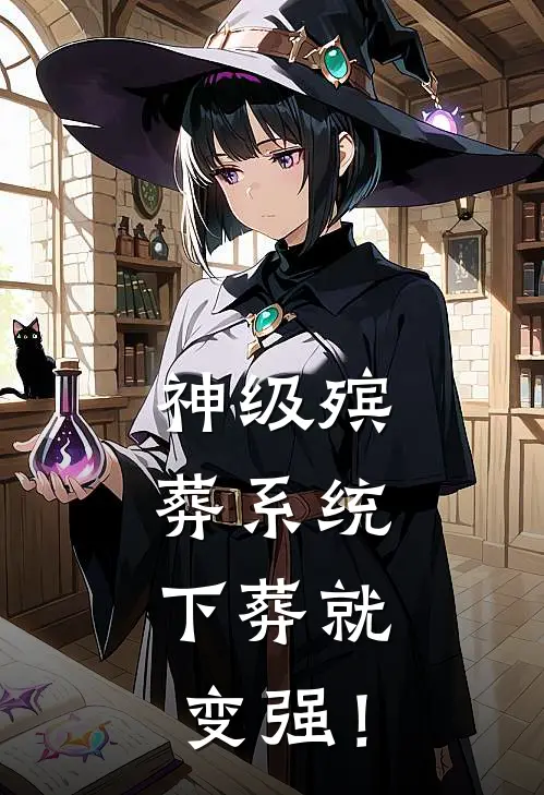 神级殡葬系统：下葬就变强！