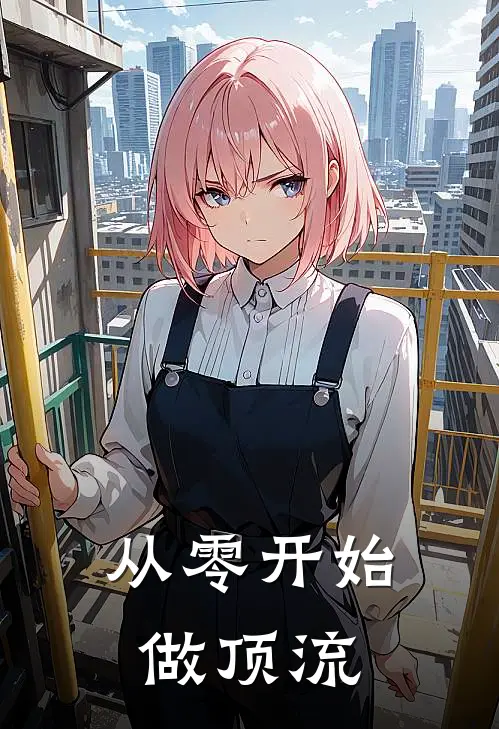 从零开始做顶流